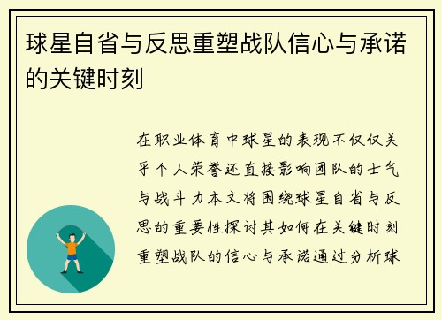 球星自省与反思重塑战队信心与承诺的关键时刻