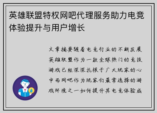 英雄联盟特权网吧代理服务助力电竞体验提升与用户增长