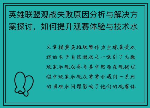 英雄联盟观战失败原因分析与解决方案探讨，如何提升观赛体验与技术水平