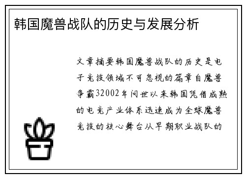韩国魔兽战队的历史与发展分析