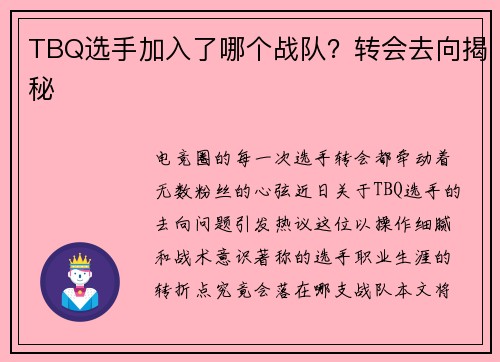 TBQ选手加入了哪个战队？转会去向揭秘
