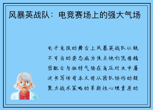 风暴英战队：电竞赛场上的强大气场